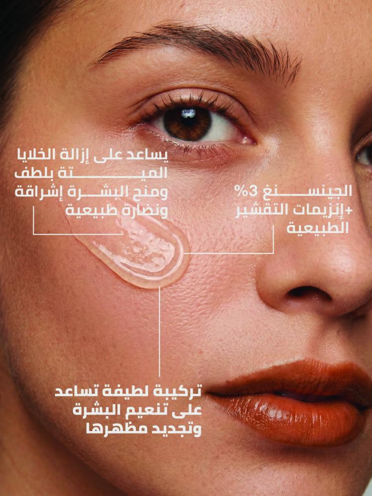 مقشر إنزيمي بالجينسنغ لتجديد وإشراقة البشرة