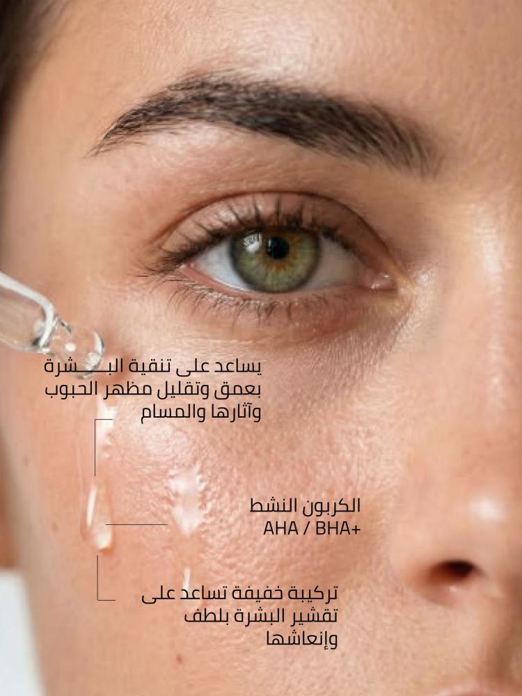 سيروم الكربون+ AHA /BHA – لتقشير البشرة وتقليل الحبوب وآثارها